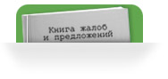 Книга жалоб и предложений